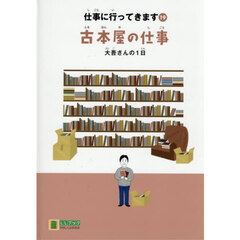 仕事に行ってきます　１９　古本屋の仕事　大吾さんの１日
