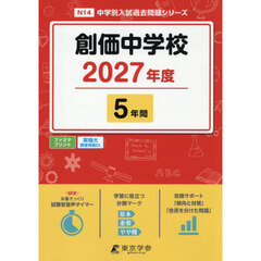創価中学校　５年間