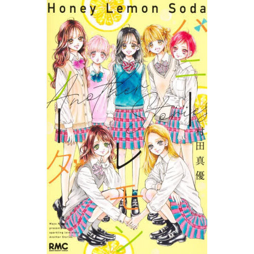 ハニーレモンソーダ 1〜30　ハニーレモンソーダ Side Stories ハニーレモンソーダAnother Stories 通販｜セブンネット