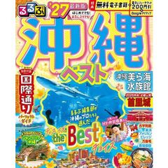 ’２７　るるぶ沖縄ベスト