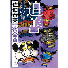 追善　死の舞　決定版