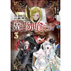 魔物喰らい　ランキング最下位の冒険者は魔物の力で最強へ　３