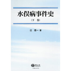 水俣病事件史　下