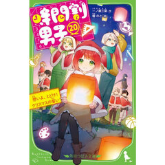 時間割男子　２０　想いよ、とどけ！クリスマスの誓い