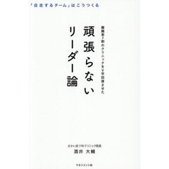 頑張らないリーダー論　離職率７割のクリニックをＶ字回復させた