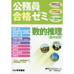 公務員合格ゼミ　数的推理