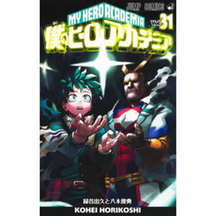 僕のヒーローアカデミア　Ｖｏｌ．３１　緑谷出久と八木俊典