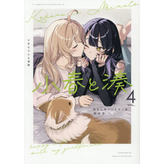 小春と湊　わたしのパートナーは女の子　４