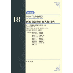 シリーズ生命倫理学　１８　新装版　医療事故と医療人権侵害