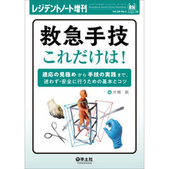 救急手技これだけは！　適応の見極めから手技の実践まで、迷わず・安全に行うための基本とコツ