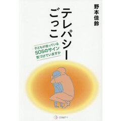 テレパシーごっこ