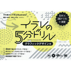 イラレの５分ドリル　５分×３６ドリル＋演習　グラフィックデザイン編　手を動かして学ぶＩｌｌｕｓｔｒａｔｏｒ