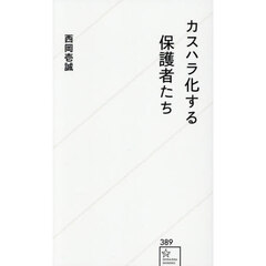カスハラ化する保護者たち