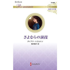 さよならの演技