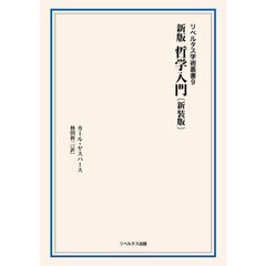 新版哲学入門　新装版