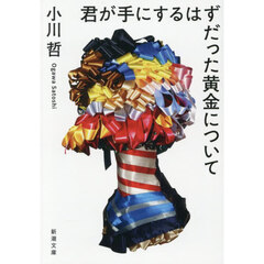 君が手にするはずだった黄金について