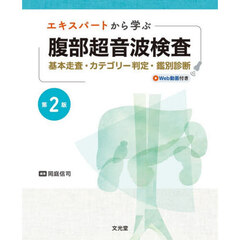 エキスパートから学ぶ腹部超音波検査