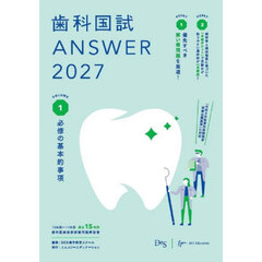 ’２７　歯科国試ＡＮＳＷＥＲ　１