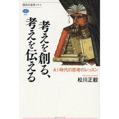考えを創る、考えを伝える　ＡＩ時代の思考のレッスン