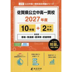 佐賀県公立中高一貫校　１０年間＋２年分
