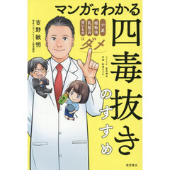 マンガでわかる四毒抜きのすすめ　小麦・植物油・乳製品・甘いものはダメ