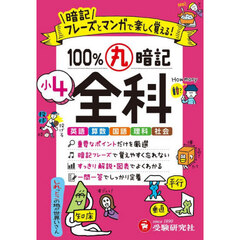 １００％丸暗記小４全科