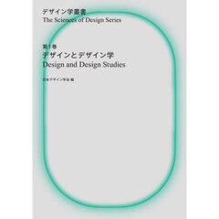 デザイン学叢書　第１巻　デザインとデザイン学