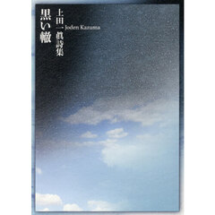 黒い轍　上田一眞詩集