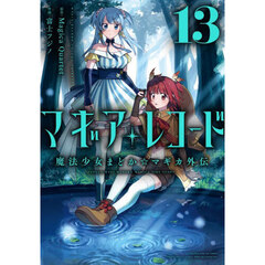 マギアレコード 魔法少女まどか☆マギカ外伝 13