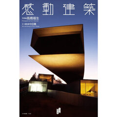 感動建築