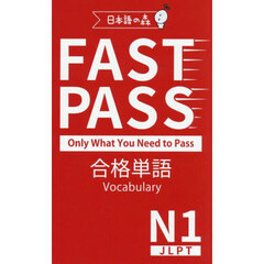ＦＡＳＴ　ＰＡＳＳ合格単語Ｖｏｃａｂｕｌａｒｙ　Ｎ１　ＪＬＰＴ　Ｏｎｌｙ　Ｗｈａｔ　Ｙｏｕ　Ｎｅｅｄ　ｔｏ　Ｐａｓｓ