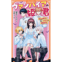 ヴァンパイアの姫君　四人の騎士とドキドキの学園生活！