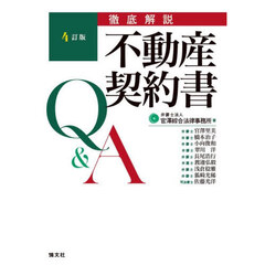 徹底解説不動産契約書Ｑ＆Ａ　４訂版
