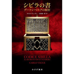 シビラの書　グーテンベルクの秘密