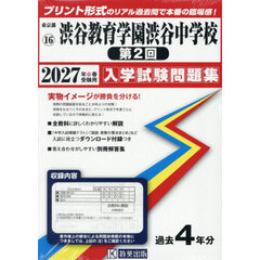 ’２７　渋谷教育学園渋谷中学校　第２回