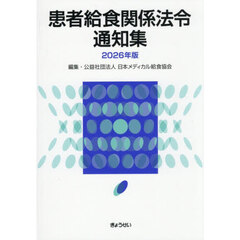 患者給食関係法令通知集　２０２６年版
