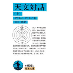 天文対話　上