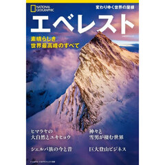エベレスト　素晴らしき世界最高峰のすべて