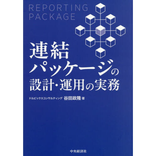 セブンネットショッピングで買える「連結パッケージの設計・運用の実務」の画像です。価格は4,180円になります。