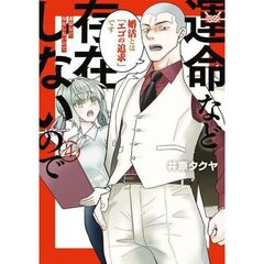 運命など存在しないので　４