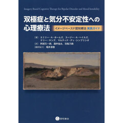 双極症と気分不安定性への心理療法