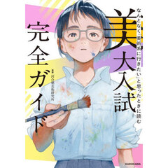美大入試完全ガイド