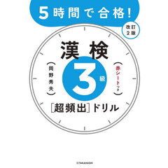 ５時間で合格！漢検３級〈超頻出〉ドリル　改訂２版
