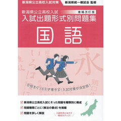 新潟県公立高校入試入試出題形式別問題集国語　令和９・１０年度受験用