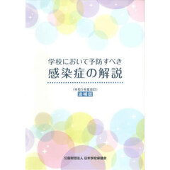 学校において予防すべき感染症の解説　令和５年度改訂　追補版