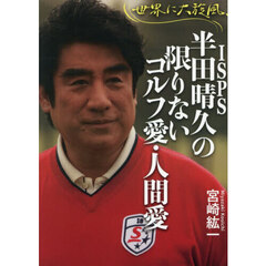 世界に大旋風、ＩＳＰＳ半田晴久の限りないゴルフ愛・人間愛