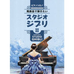 発表会で弾きたい！スタジオジブリ　２