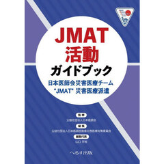 ＪＭＡＴ活動ガイドブック