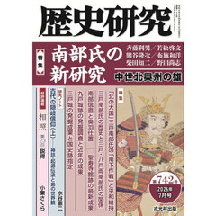 歴史研究　７４２
