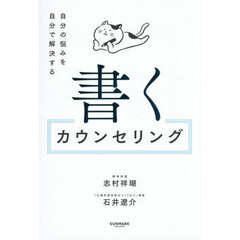 書くカウンセリング　自分の悩みを自分で解決する